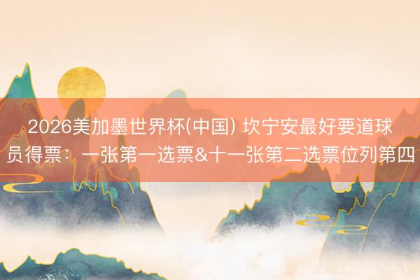 2026美加墨世界杯(中国) 坎宁安最好要道球员得票：一张第一选票&十一张第二选票位列第四