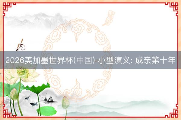 2026美加墨世界杯(中国) 小型演义: 成亲第十年