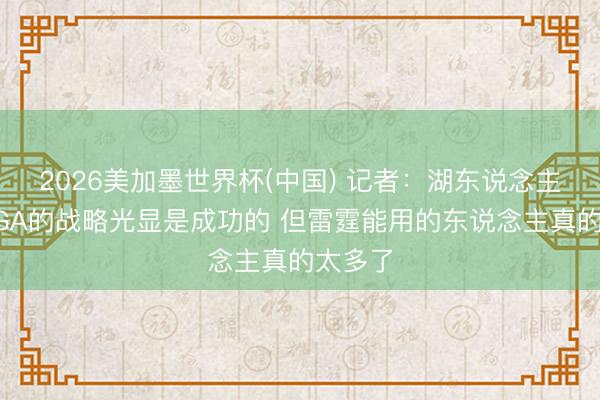 2026美加墨世界杯(中国) 记者:湖东说念主夹攻SGA的战略光显是成功的 但雷霆能用的东说念主真的太多了