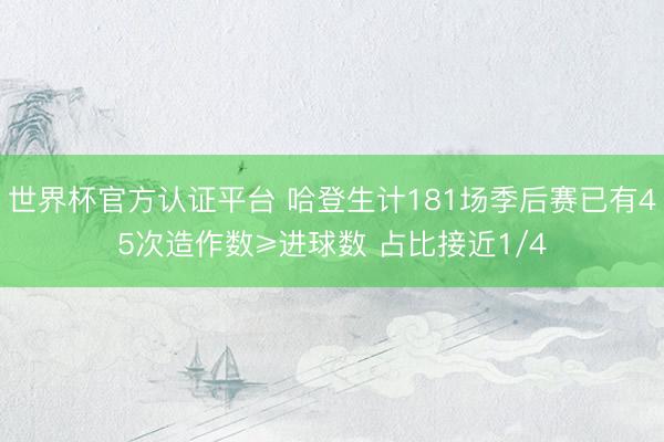 世界杯官方认证平台 哈登生计181场季后赛已有45次造作数≥进球数 占比接近1/4